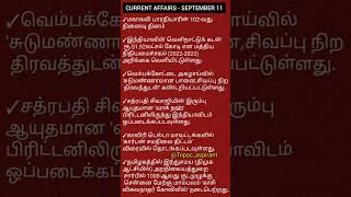 Current Affairs September 11 ,2023 #dinamani #group4 #tamilshorts #currentaffairs