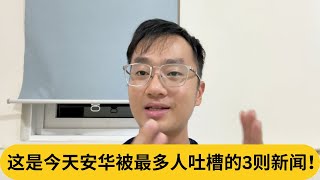 这是今天安华被最多人吐槽的3则新闻！｜阿耀闲聊政治