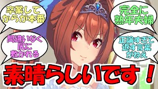 『トレーナーを完全攻略したダスカ』に対するみんなの反応【ウマ娘プリティーダービー】