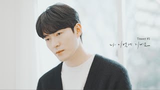 [Teaser] 최희태 ‘나 이렇게 지내요(Vocal 윤진우)’| Choi Hee Tae ‘Guess I’m Just Doing Fine