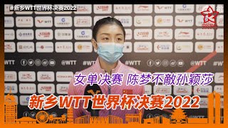 【#新乡WTT世界杯决赛2022】女单决赛 #陈梦 落败后采访 與#孙颖莎 打出高水准 打到决胜局落败要检讨丨WTT Cup Finals Xinxiang 2022 |#chenmeng