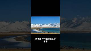 【纳木措】非仅仅是一潭湖水，它是世界上海拔最高最大的咸水湖#旅游 #景点