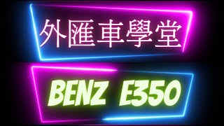 【BENZ E350】自辦外匯車被客人打臉了?看看方經理怎麼說...