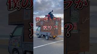 僕の軽キャンは違法なのか？ #自作軽キャン #diy #キャンピングカー #日本一周 #軽トラキャンピングカー #アウトドア #キャンプ #shortvideo