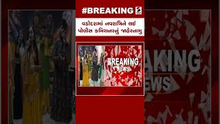 Breaking News | વડોદરામાં નવરાત્રિને લઈ પોલીસ કમિશનરનું જાહેરનામુ | Vadodara | Navratri