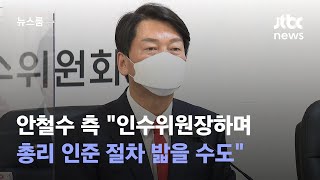 [단독] 안철수 측 \