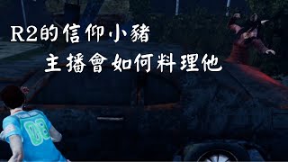 【黎明死線DBD】R2的信仰小豬，主播會如何料理他？！