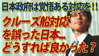 クルーズ船対応を誤った日本。批判覚悟ですべきだったこと。｜竹田恒泰チャンネル2