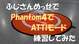 ふじさんめっせでphantom4でATTIモードを練習してみた#208【金曜日】0124