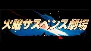 火曜サスペンス劇場 OP①(完全版) 聖母たちのララバイ 可愛い悪魔 [主演 秋吉久美子]