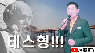 [가수정종철TV] 형아!!! 세상이 왜이래 '테스형'~!