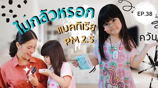 EP.38 รีวิวเครื่องฟอกอากาศไอออนแบบพกพา กำจัดฝุ่น PM 2.5 ควัน แบคทีเรีย ละอองเกสร | คุณโบตั๋นชวนคุย