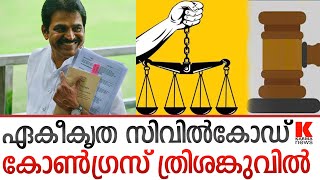 കോൺ​ഗ്രസിന് ഇറക്കാനും വയ്യ തുപ്പാനും വയ്യ;  ഏ​കീ​കൃ​ത സി​വി​ൽകോ​ഡ്