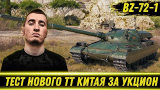 БЛАДИ ТЕСТИТ BZ-72-1 - НОВЫЙ ТТ КИТАЯ ЗА АУКЦИОН! Новая ИМБА?