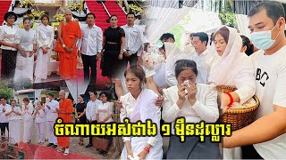 ពិធីបុណ្យសពឪពុកម្ដាយ ធារីកា ចំណាយអស់ជាង ១ ម៉ឺនដុល្លារ ត្រូវឧកញ៉ារូបនេះរ៉ាប់រងទាំងអស់