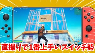 【A9】スイッチ直撮り勢で1番上手いです！【フォートナイト / Switch版Fortnite】