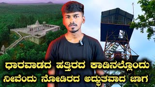 ನಂದೀಶ್ವರ ದೇವಾಲಯ ಹಾಗೂ Kalkeri View Point Dharwad || SIMPLE SIDDU