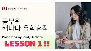 공무원 캐나다 유학휴직 준비하기! Lesson 1 입학 준비!