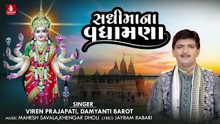 Sadhi Maa Na Vadhamana | Viren Prajapati | Damyanti Barot |Gujarati Devotional Song 2023