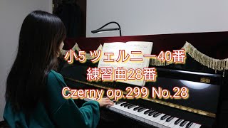 小5 ツェルニー40番練習曲28番  Czerny op.299 No.28