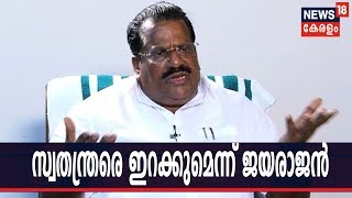 News@4PM: പൊതു സ്വതന്ത്രരെ ഇക്കുറിയും ലോക്‌സഭാ തെരഞ്ഞെടുപ്പില്‍ CPIM പരീക്ഷിക്കുമെന്ന് EP ജയരാജന്‍