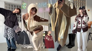 신년맞이 옷장털이 탈탈☁ミ✲ - LOOKBOOK&패션하울 (feat.모카무스🍪)