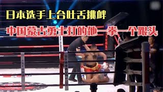 日本選手上臺吐舌挑釁，被蒙古勇士一拳一個跟頭，打的太解氣了！#拳擊 #競技 #boxing