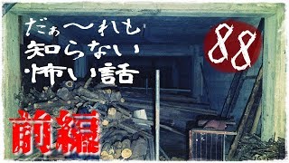 【LIVEアーカイブ】だぁ～れも知らない怖い話 ～第88回～【通常回】前編