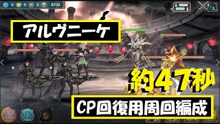 【幻獣契約クリプトラクト】アルヴニーケ高速周回【アルヴニーケ・周回・高速・ユニバト】