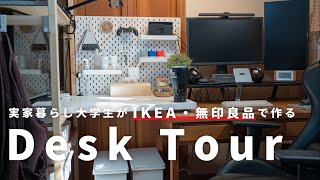 【Desk Tour】実家暮らし大学生による、PCデスク周り紹介 / IKEA / 無印良 / Amazon