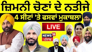 Punjab By Election Result 2024 | ਜ਼ਿਮਨੀ ਚੋਣਾਂ ਦੀਆਂ ਚਾਰ ਸੀਟਾਂ 'ਤੇ ਫਸਵਾਂ ਮੁਕਾਬਲਾ | News18 Punjab