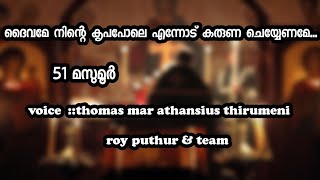 ദൈവമേ നിന്റെ കൃപപോലെ|| daivame ninte kripapole||51 മസുമൂർ ||voice: athanasius thirumeni, roy puthur