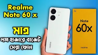 পরলেও ভাঙবে না Realme'র এই ১০ হাজার টাকার স্মার্ট ফোন।Realme Note 60 X