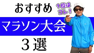 おすすめフルマラソン大会3選【市民ランナー目線】