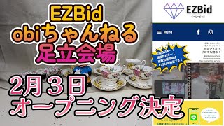 ネットオークションEZBid 　obiちゃんねる足立会場open！