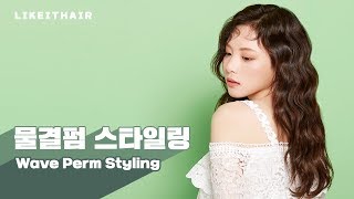 봉고데기 or 판고데기로 물결펌 스타일링 하기 l Wave Perm Styling l 라이킷헤어