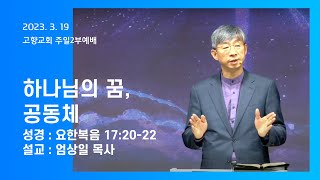 20230319 고향교회 주일 2부 예배 l 요한복음 17:20-22ㅣ 하나님의 꿈, 공동체