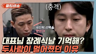 [클립배송] 슬리피와 디액션, 오해를 풀기 위해 꺼낸 '장례식날' 이야기