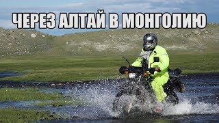 Мототур в Монголию. Moto Travelling to Mongolia.pt 5