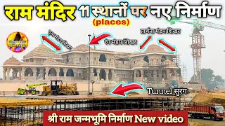 श्री राममंदिर में 11 स्थानों (places) पर नया निर्माण New Update|Rammandir|Ayodhya |Tata|L&T