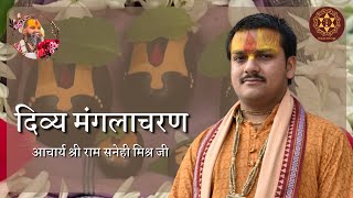 दिव्य मंगलाचरण - आचार्य श्री राम सनेही मिश्र जी