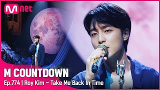 Roy Kim - Take Me Back In Time Comeback Stage  엠카운트다운 Ep774  Mnet 221013 방송