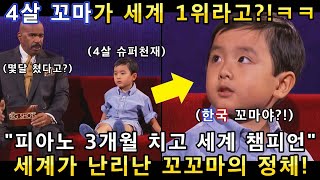 신의 능력을 가진 꼬마가 미국 최고 방송쇼에서 겨우 3개월 친 피아노 연주를 들려주자 관객들이 깜짝 놀라버린 이유!(해외반응)ㅣ갓탤런트 GOT TALENTㅣ소마의리뷰