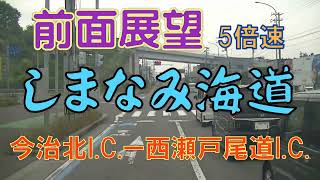 【前面展望】しまなみ海道　今治北I C ー西瀬戸尾道I C 　5倍速