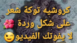 كروشيه ربطة شعر  / كروشيه توكة شعر على شكل وردة بطريقة بسيطة وسهلة  / لا يفوتكن الفيديو / #creative