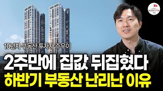 이재명 정부 시작 2주차! 진보 정권 때 정말 집값 오를까? (부동산 실전투자자 주우이)