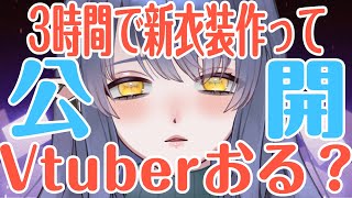 【新衣装/雑談】3時間で新衣装完成させるRTA-Vtuber現る【新人Vtuber】