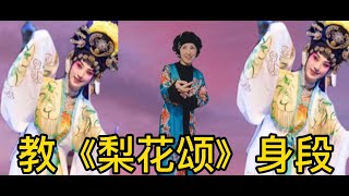 教京剧《梨花颂》身段表演系列（第一句）（梨花开 春带雨）表演 身段