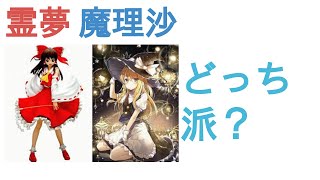 霊夢と魔理沙はどっちが強い？【評価レビュー・感想】