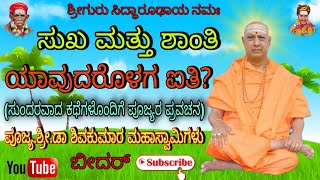 ಸುಖ ಮತ್ತು ಶಾಂತಿ ಯಾವುದರೊಳಗ ಐತಿ? | Dr.Sri Shivakumar Swamiji Pravachana Siddhroodha math Bidar